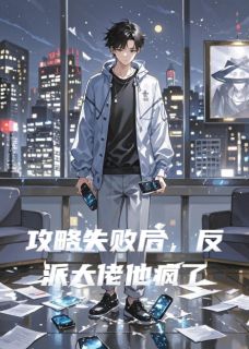 攻略失败后，反派大佬他疯了