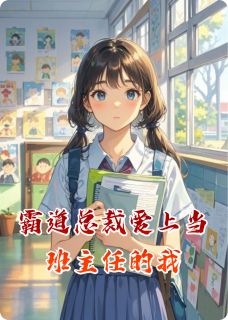 霸道总裁爱上当班主任的我