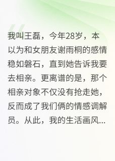 相亲对象教我们谈恋爱