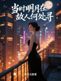 当时明月在，故人何处寻
