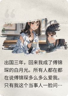 回国后我成了霸总的白月光