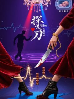 318探戈刃染血：心跳破密码