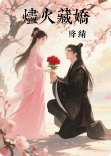 烬火藏娇
