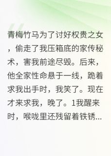 他为讨好权贵之女，偷我家传秘书