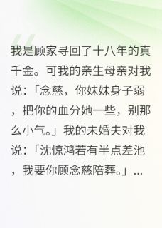侯府真千金：他们只要我的心头血