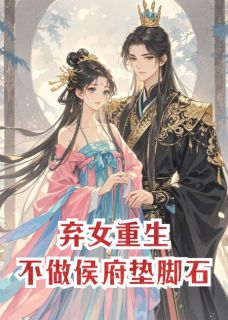 弃女重生：不做侯府的垫脚石