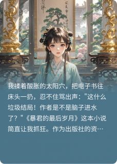 暴君偷听我心声后，独宠我一人