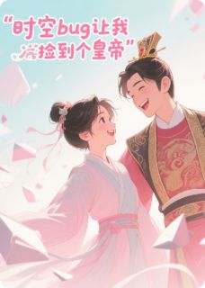 时空BUG让我捡到个皇帝