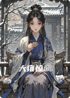 大雍惊澜