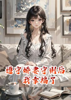 遵守娇妻守则后，我幸福了