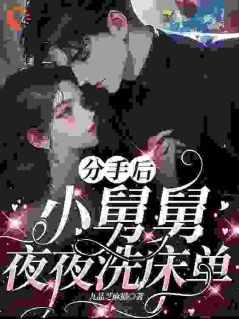 分手后，小舅舅夜夜洗床单