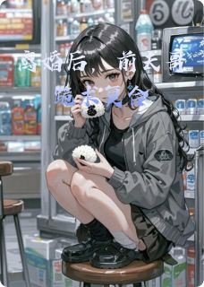 离婚后，前夫哥跪求复合
