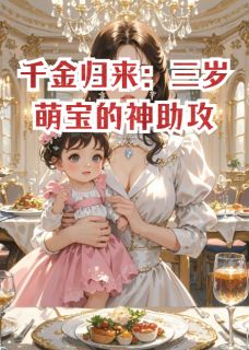 千金归来：三岁萌宝的神助攻