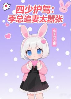 四少护驾：季总追妻太嚣张