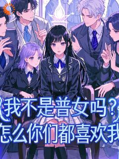 我不是普女吗？怎么你们都喜欢我