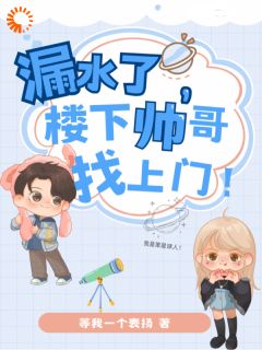 漏水了，楼下帅哥找上门！