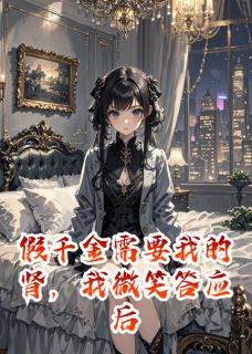 假千金要我肾微笑答应全家都疯了