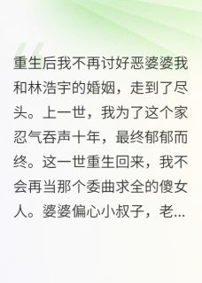 重生后我不再讨好恶婆婆