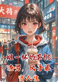 姐一杯奶茶KO渣男，反手暴富人生