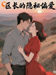 区长的隐秘偏爱