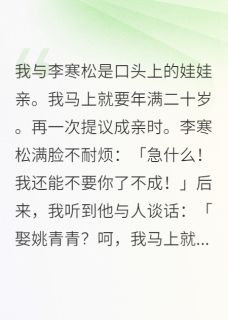 供读五年的娃娃亲竹马要赏我做妾