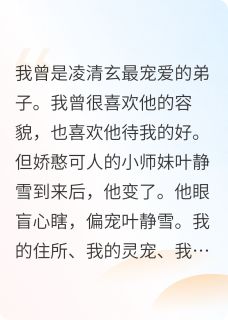 我转投其他门派后前师尊追悔莫及