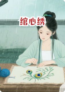 绾心绣