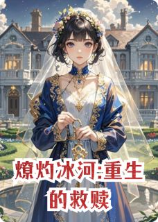 燎灼冰河:重生的救赎