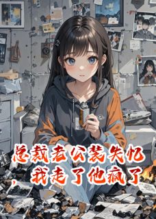 总裁老公装失忆，我走了他疯了
