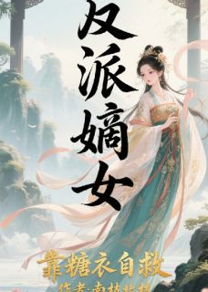 反派嫡女靠糖衣自救