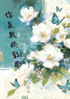 你是我的彩蛋