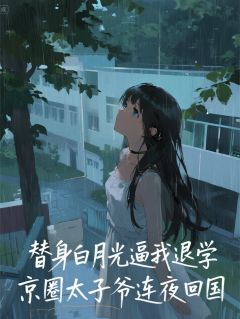 白月光逼我退学，太子爷连夜回国