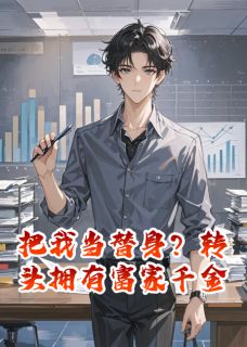 把我当替身？转头拥有富家千金
