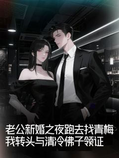 老公新婚之夜跑去找青梅，我转头与清冷佛子领证