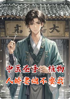 中医圣手：植物人娇妻她不要我