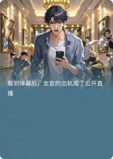 有弹幕后，女友出轨成了公开直播