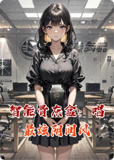 智能骨灰盒：唱最炫阴间风
