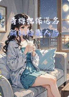 青梅把保送名额让给别人后