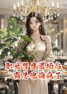 职业替身退场后，霸总他悔疯了