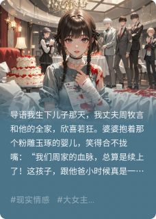 我生了个假儿子