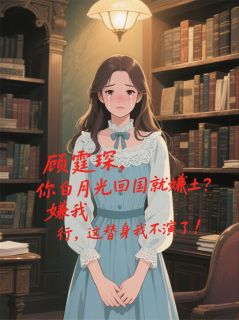 净身出户？转身嫁他千亿死对头！