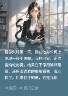 霸总失踪后我捡的魅魔小蛇夜夜缠