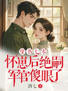穿书七零：怀崽后绝嗣军官傻眼了
