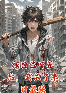 被自己吓死后，我成了末日最强