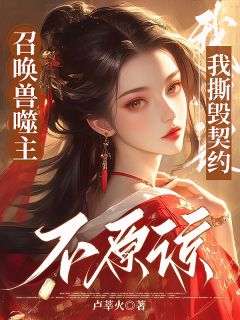 召唤兽噬主，我撕毁契约不原谅