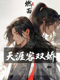 天涯客双骄
