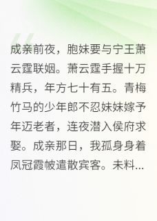 替嫁银发王爷后，妹妹悔疯了