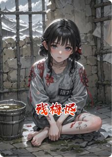 残梅烬