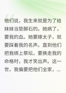 侯府嫡女是珍宝，我这庶女就是草
