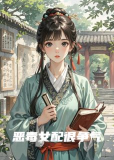 恶毒女配很争气